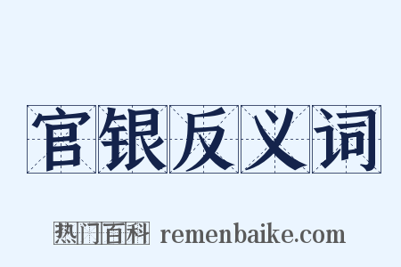 官银反义词是什么意思的图片